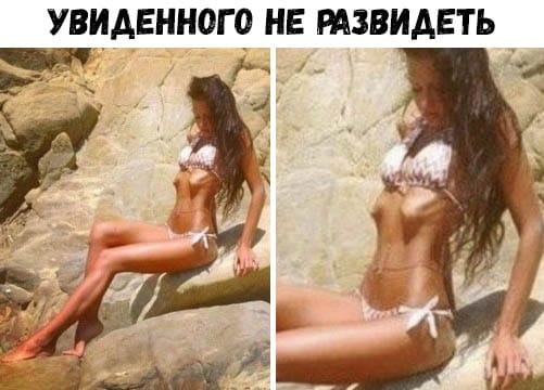 Увиденного не развидеть