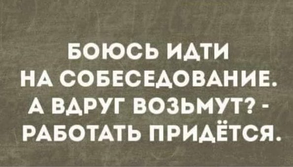 Боюсь что возьмут на работу