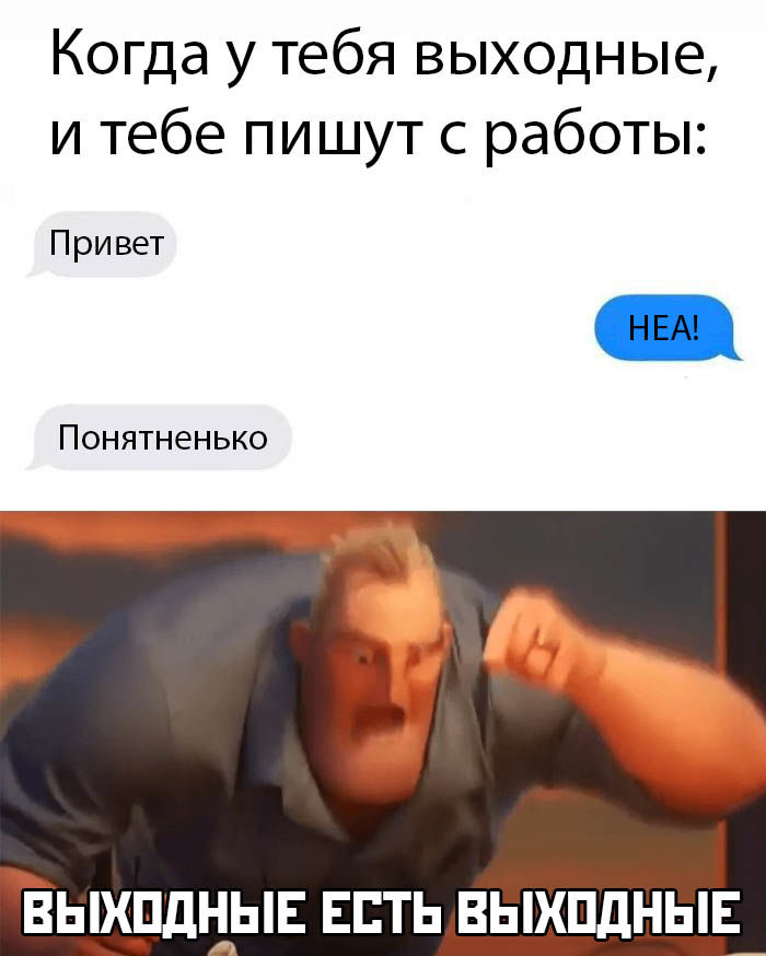 Выходные есть выходные