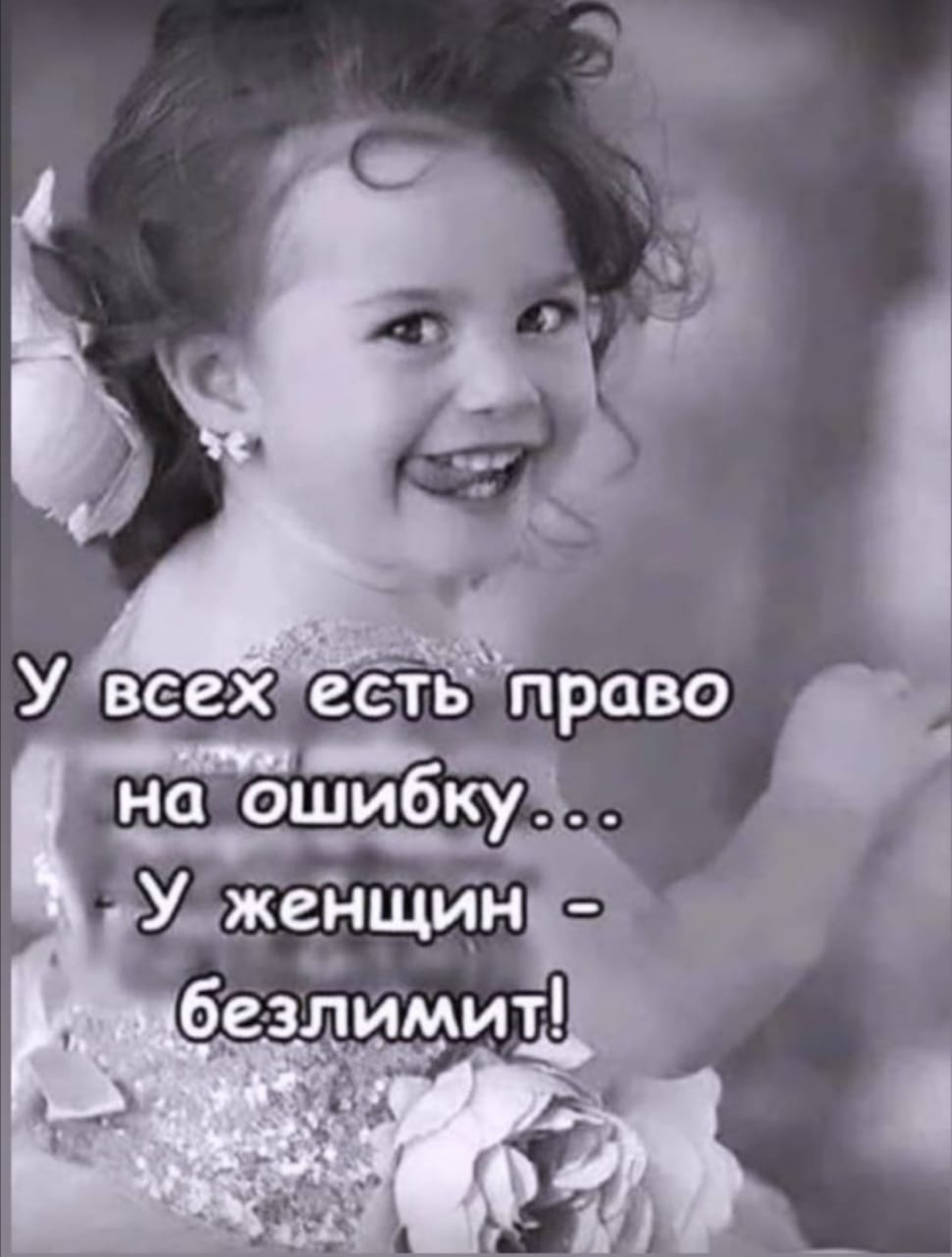 У женщин безлимит