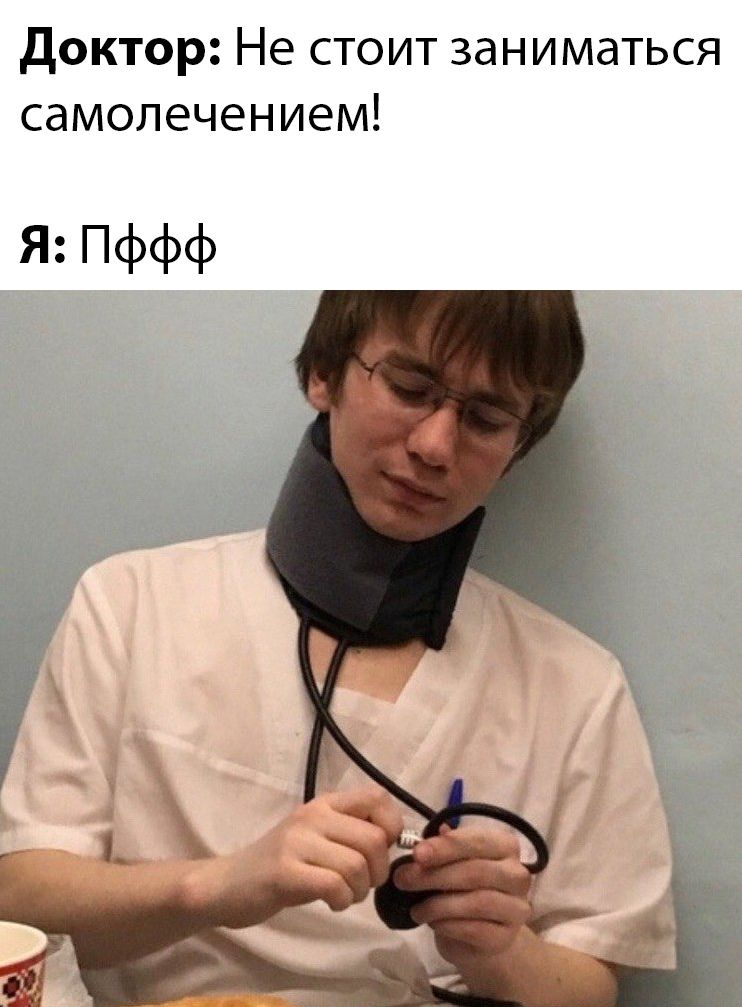 Не занимайтесь самолечением