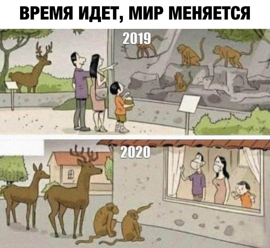 Времена меняются