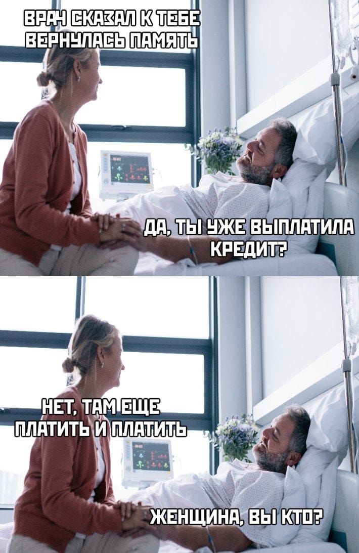 Кредит не выплачен - память не вернулась
