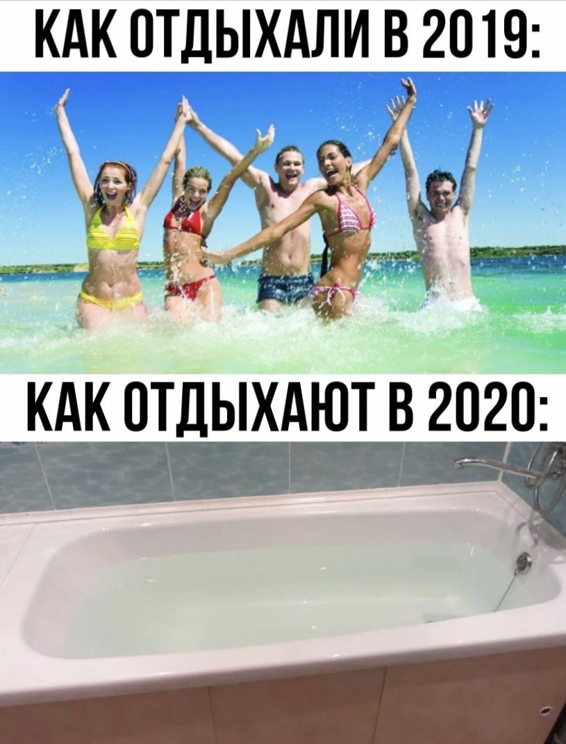 Отдых 2020