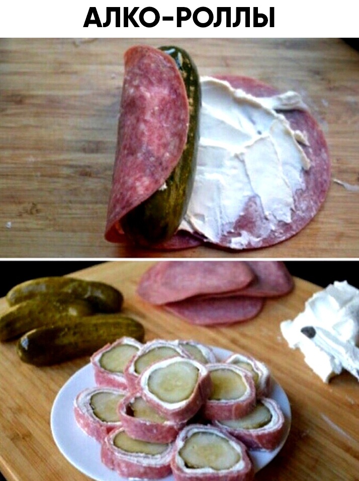 Алко-роллы