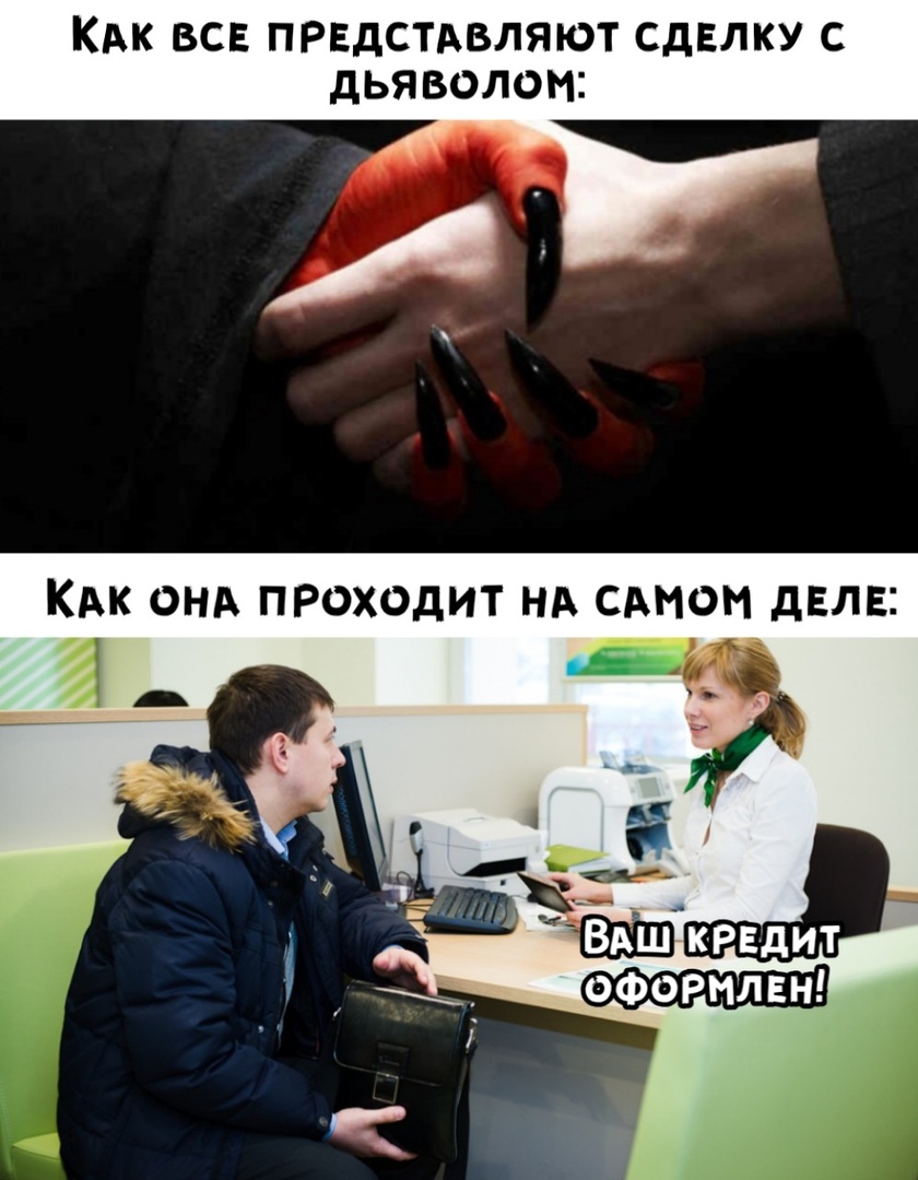 Сделка с дьяволом