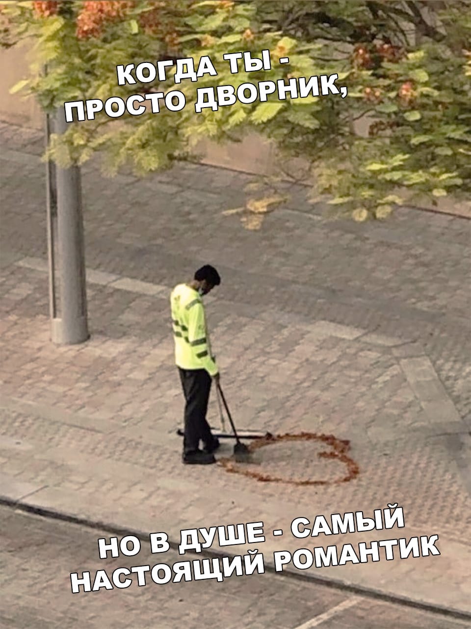 Романтик