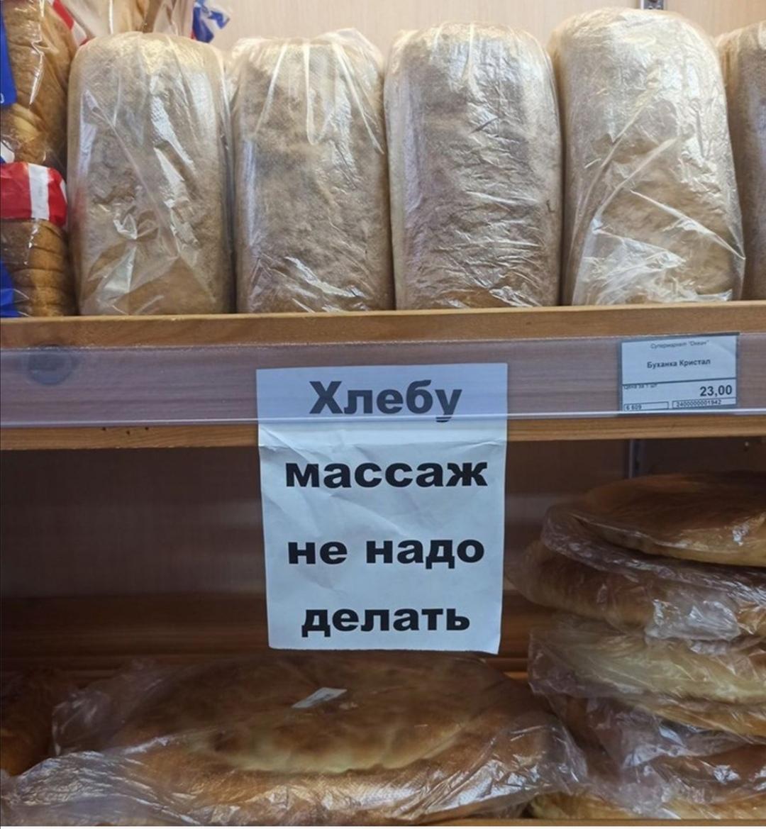 Массаж хлебу не делать