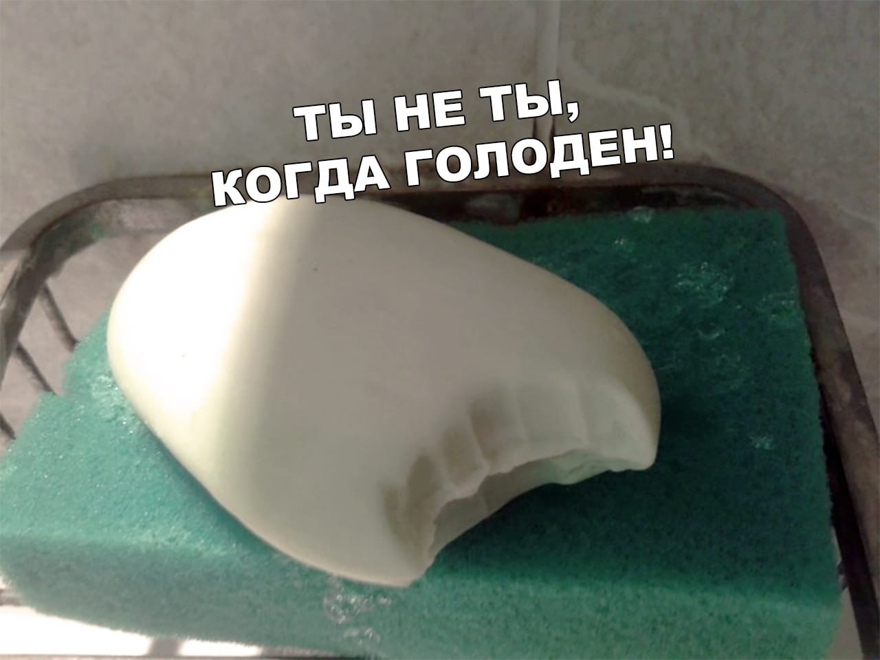 Когда ты голоден